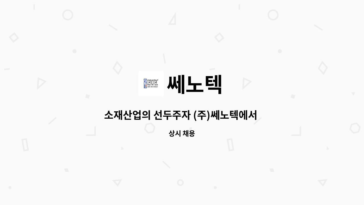 쎄노텍 - 소재산업의 선두주자 (주)쎄노텍에서 재무전문가를 모십니다. : 채용 메인 사진 (더팀스 제공)