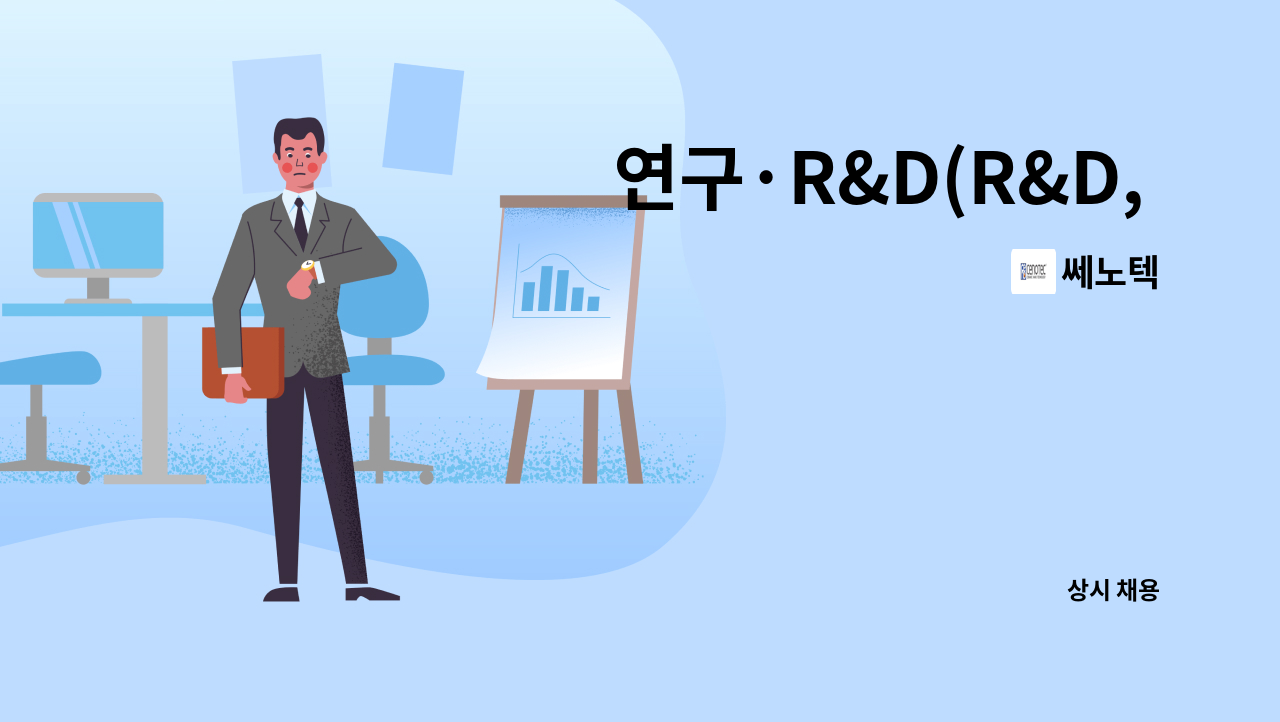 쎄노텍 - 연구·R&D(R&D, R&D기획, 연구원) 채용 : 채용 메인 사진 (더팀스 제공)