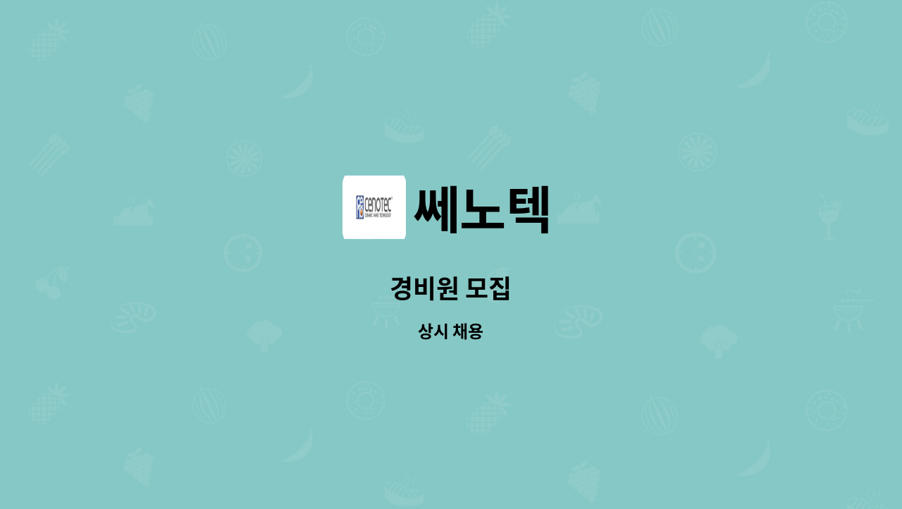 쎄노텍 - 경비원 모집 : 채용 메인 사진 (더팀스 제공)