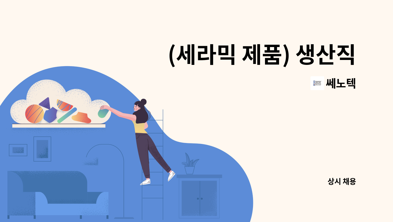 쎄노텍 - (세라믹 제품) 생산직 사원 모집-경력무관 : 채용 메인 사진 (더팀스 제공)