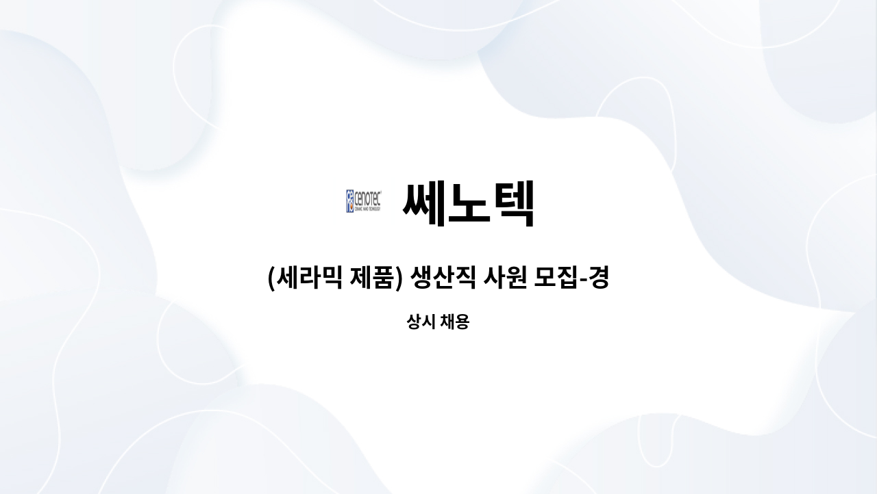 쎄노텍 - (세라믹 제품) 생산직 사원 모집-경력무관 : 채용 메인 사진 (더팀스 제공)