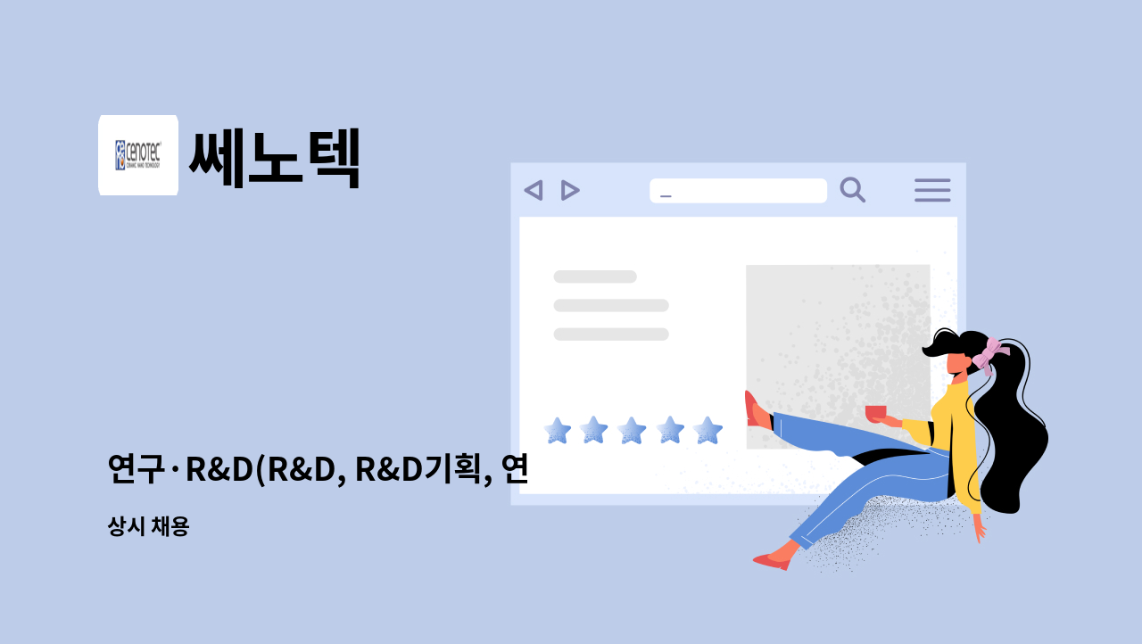 쎄노텍 - 연구·R&D(R&D, R&D기획, 연구원) 채용 : 채용 메인 사진 (더팀스 제공)