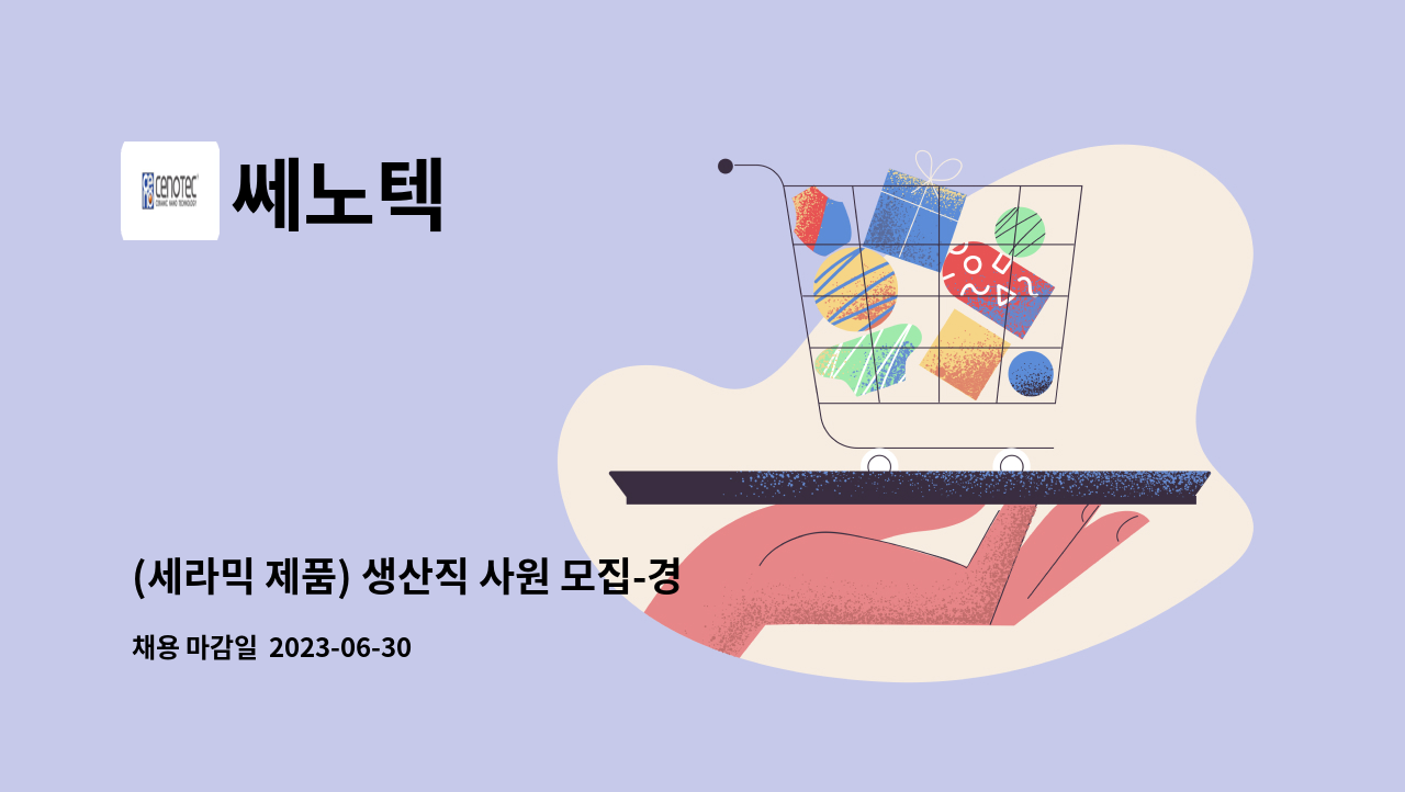 쎄노텍 - (세라믹 제품) 생산직 사원 모집-경력무관 : 채용 메인 사진 (더팀스 제공)