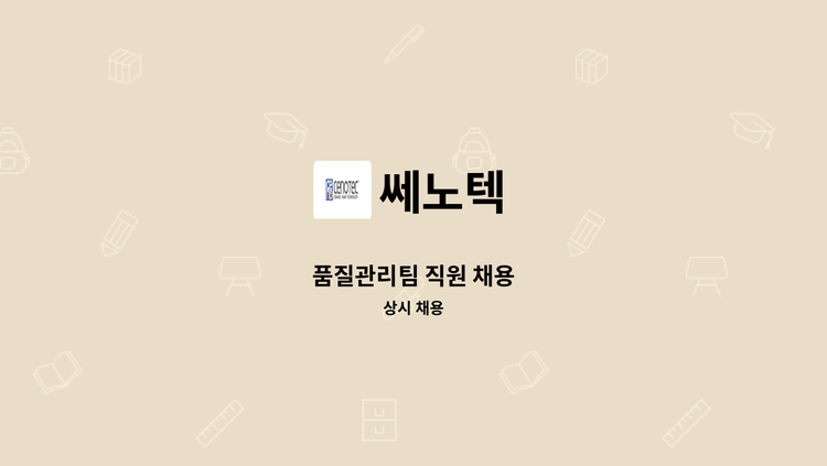 쎄노텍 - 품질관리팀 직원 채용 : 채용 메인 사진 (더팀스 제공)