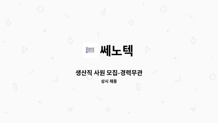 쎄노텍 - 생산직 사원 모집-경력무관 : 채용 메인 사진 (더팀스 제공)
