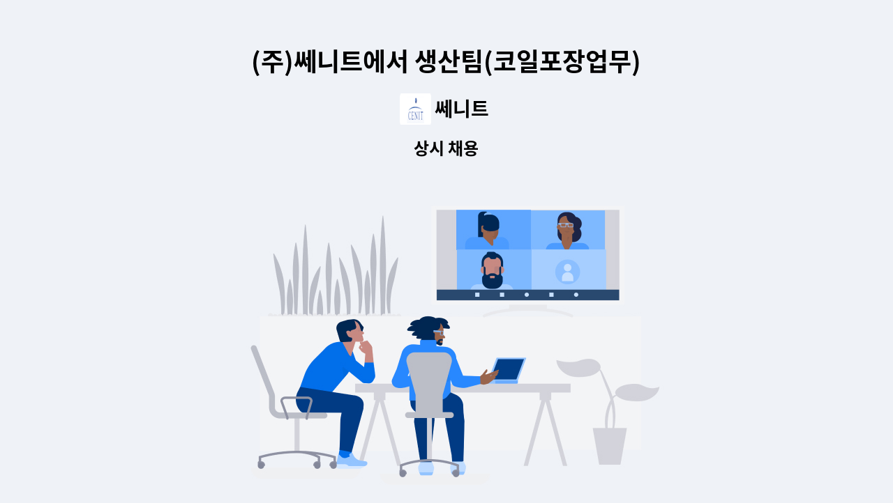 쎄니트 - (주)쎄니트에서 생산팀(코일포장업무)원 모집합니다 : 채용 메인 사진 (더팀스 제공)