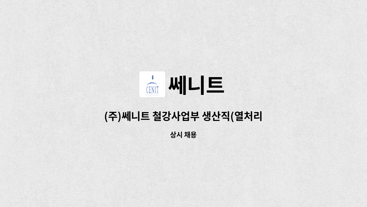 쎄니트 - (주)쎄니트 철강사업부 생산직(열처리라인) 교대근무자 모집 : 채용 메인 사진 (더팀스 제공)