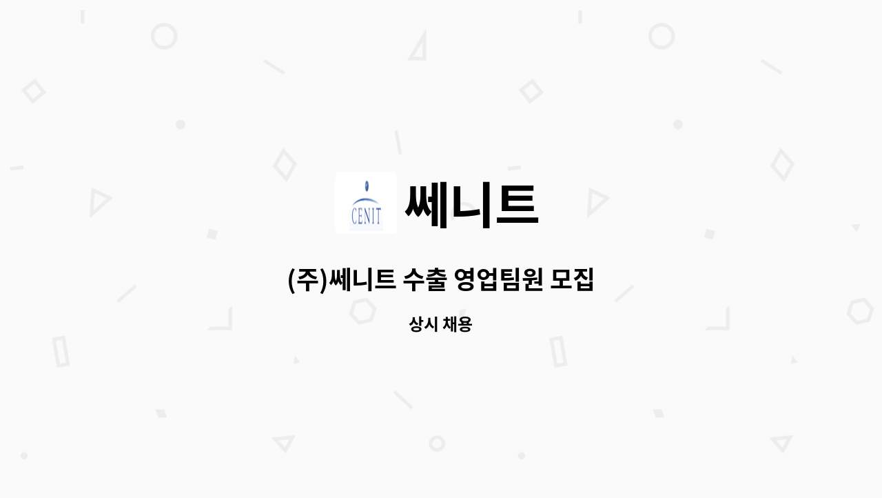 쎄니트 - (주)쎄니트 수출 영업팀원 모집 : 채용 메인 사진 (더팀스 제공)