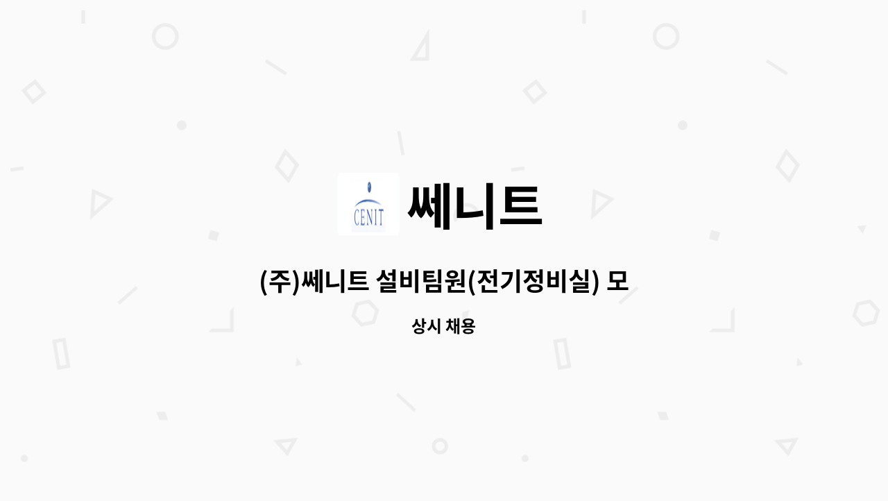 쎄니트 - (주)쎄니트 설비팀원(전기정비실) 모집 : 채용 메인 사진 (더팀스 제공)