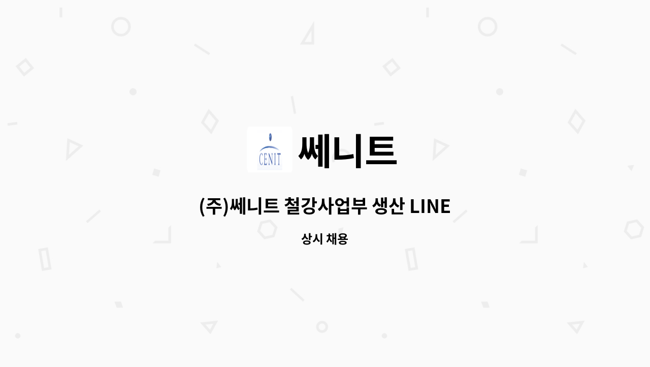 쎄니트 - (주)쎄니트 철강사업부 생산 LINE 채용모집 공고 : 채용 메인 사진 (더팀스 제공)