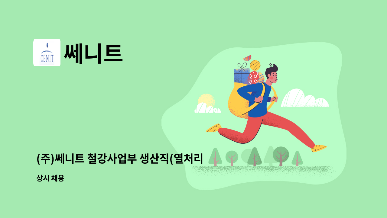 쎄니트 - (주)쎄니트 철강사업부 생산직(열처리라인) 교대근무자 모집 : 채용 메인 사진 (더팀스 제공)