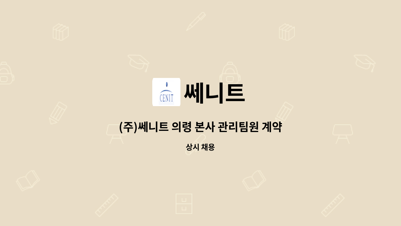 쎄니트 - (주)쎄니트 의령 본사 관리팀원 계약직 모집 (육아휴직 대체인력) : 채용 메인 사진 (더팀스 제공)