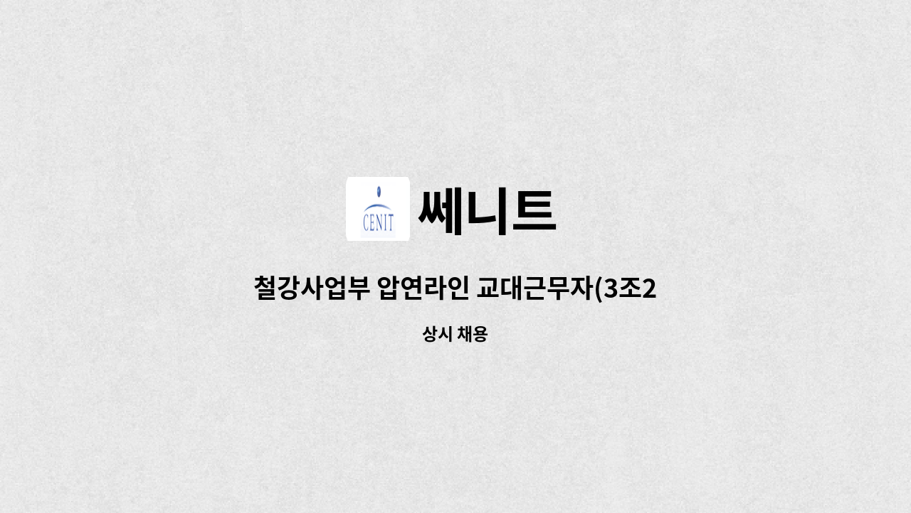 쎄니트 - 철강사업부 압연라인 교대근무자(3조2교대) 모집 : 채용 메인 사진 (더팀스 제공)