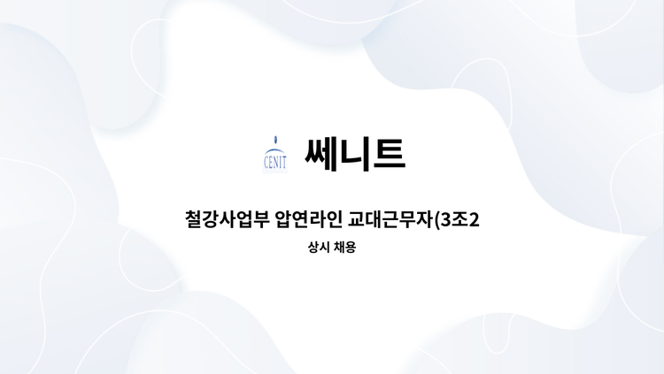 쎄니트 - 철강사업부 압연라인 교대근무자(3조2교대) 모집 : 채용 메인 사진 (더팀스 제공)