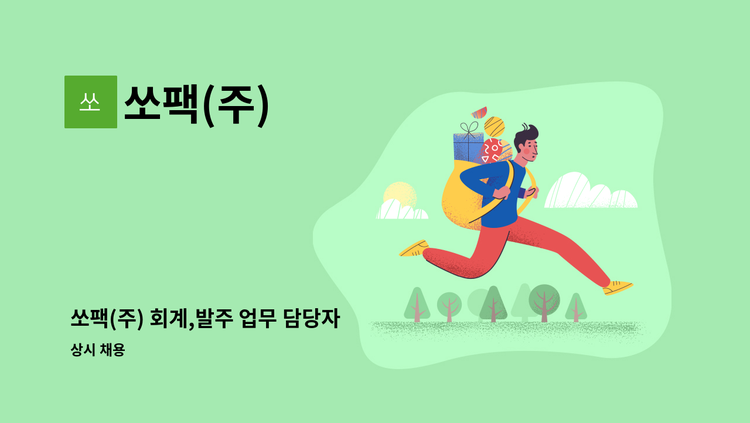 쏘팩(주) - 쏘팩(주) 회계,발주 업무 담당자 : 채용 메인 사진 (더팀스 제공)