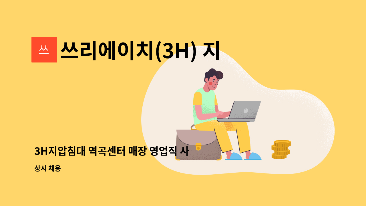 쓰리에이치(3H) 지압침대역곡센터 - 3H지압침대 역곡센터 매장 영업직 사원을 모집합니다. : 채용 메인 사진 (더팀스 제공)