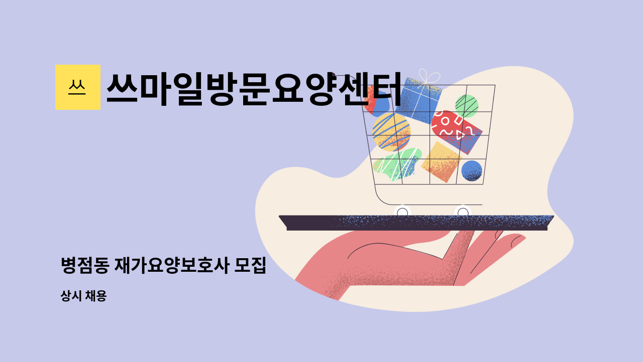 쓰마일방문요양센터 - 병점동 재가요양보호사 모집 : 채용 메인 사진 (더팀스 제공)