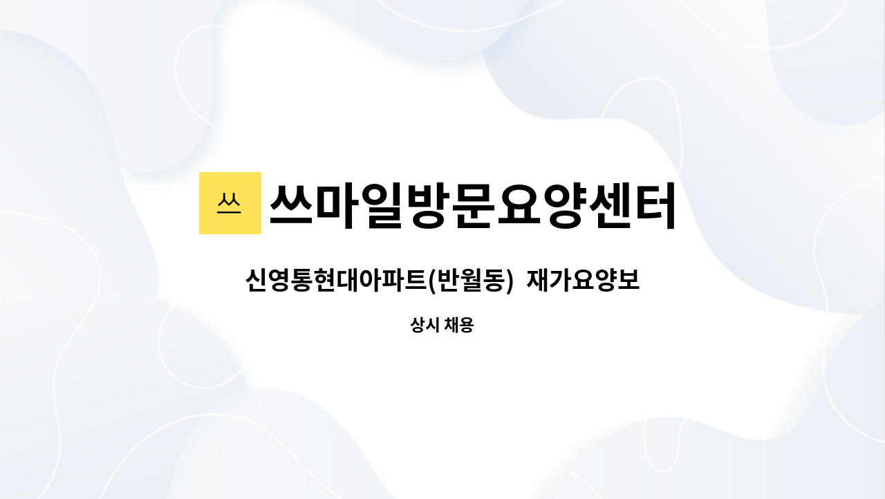쓰마일방문요양센터 - 신영통현대아파트(반월동) 재가요양보호사 구인. : 채용 메인 사진 (더팀스 제공)