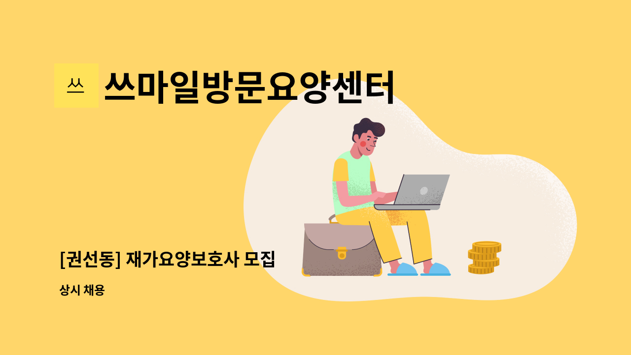 쓰마일방문요양센터 - [권선동] 재가요양보호사 모집 : 채용 메인 사진 (더팀스 제공)