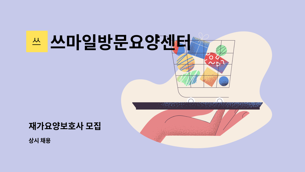 쓰마일방문요양센터 - 재가요양보호사 모집 : 채용 메인 사진 (더팀스 제공)