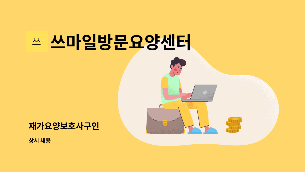 쓰마일방문요양센터 - 재가요양보호사구인 : 채용 메인 사진 (더팀스 제공)