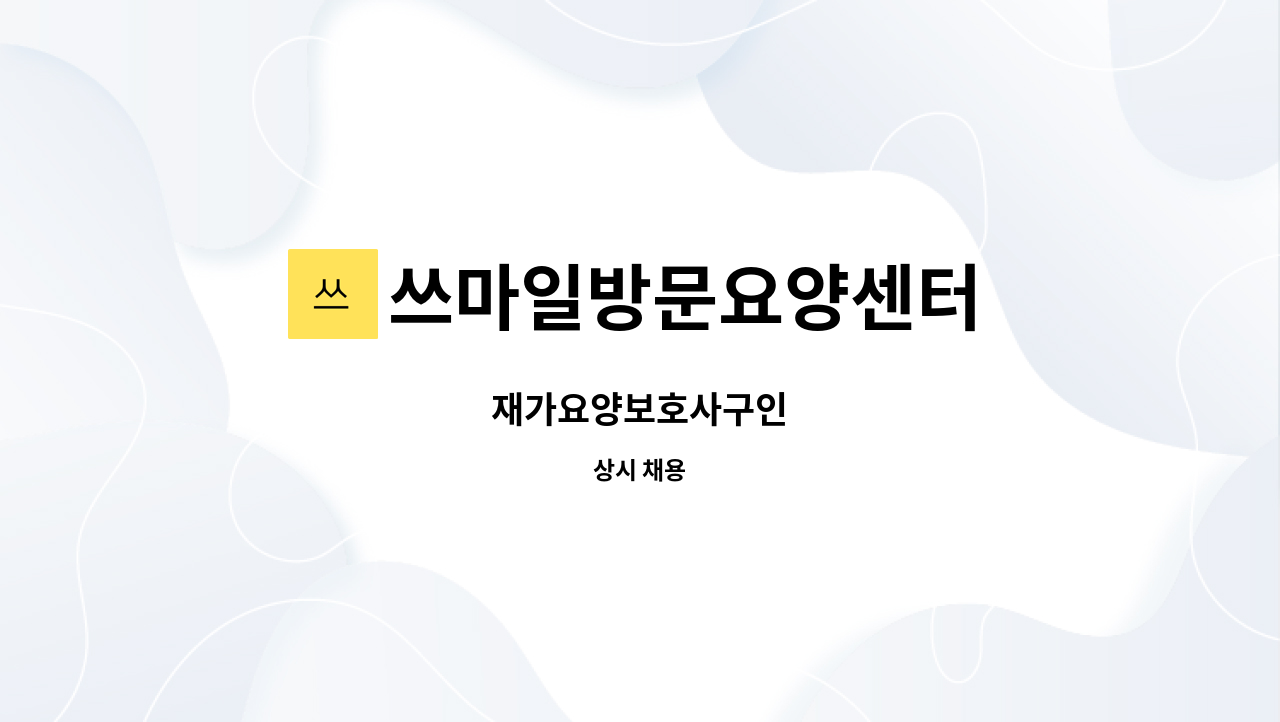 쓰마일방문요양센터 - 재가요양보호사구인 : 채용 메인 사진 (더팀스 제공)