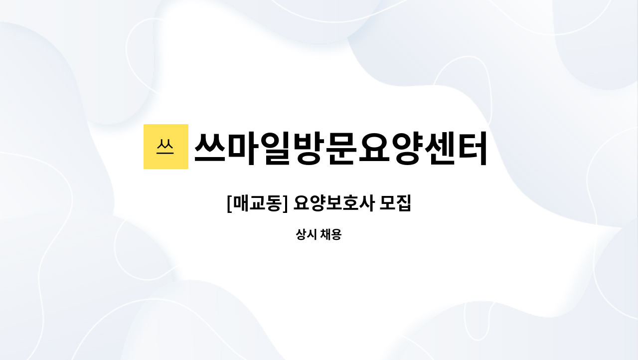 쓰마일방문요양센터 - [매교동] 요양보호사 모집 : 채용 메인 사진 (더팀스 제공)