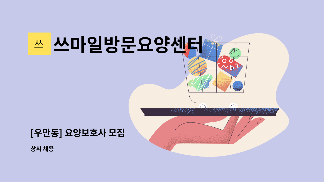 쓰마일방문요양센터 - [우만동] 요양보호사 모집 : 채용 메인 사진 (더팀스 제공)