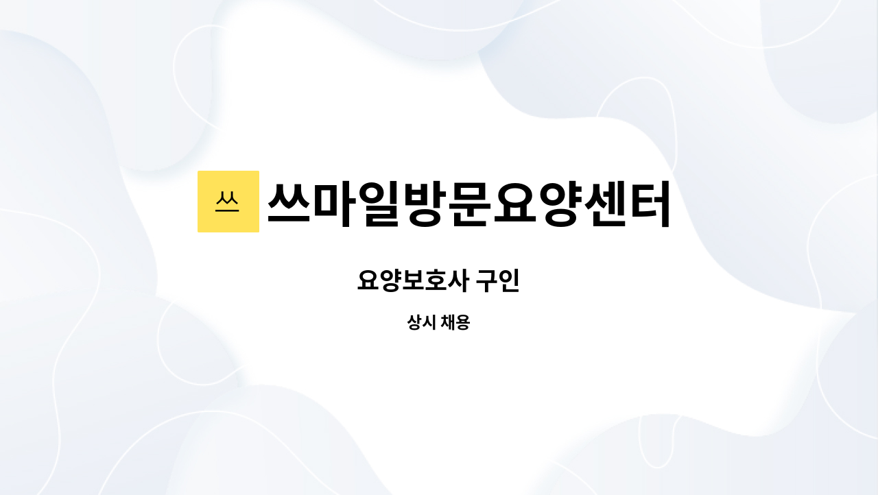 쓰마일방문요양센터 - 요양보호사 구인 : 채용 메인 사진 (더팀스 제공)