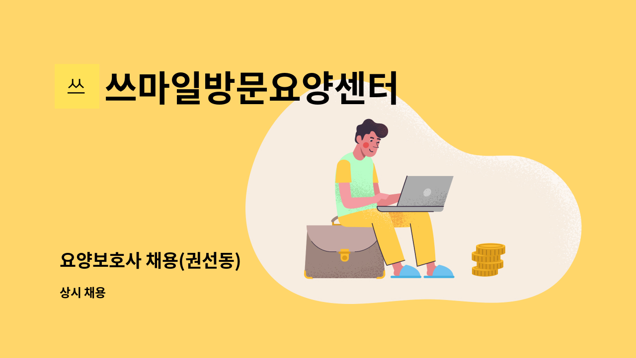 쓰마일방문요양센터 - 요양보호사 채용(권선동) : 채용 메인 사진 (더팀스 제공)