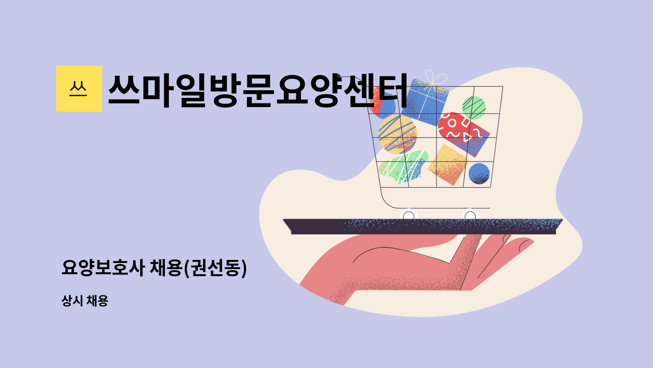 쓰마일방문요양센터 - 요양보호사 채용(권선동) : 채용 메인 사진 (더팀스 제공)