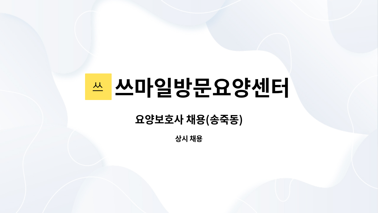 쓰마일방문요양센터 - 요양보호사 채용(송죽동) : 채용 메인 사진 (더팀스 제공)