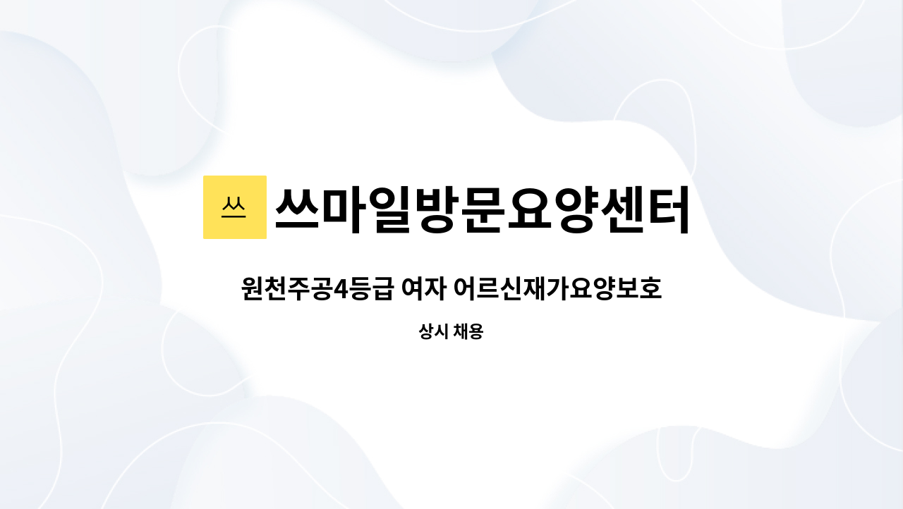 쓰마일방문요양센터 - 원천주공4등급 여자 어르신재가요양보호사 구인 : 채용 메인 사진 (더팀스 제공)