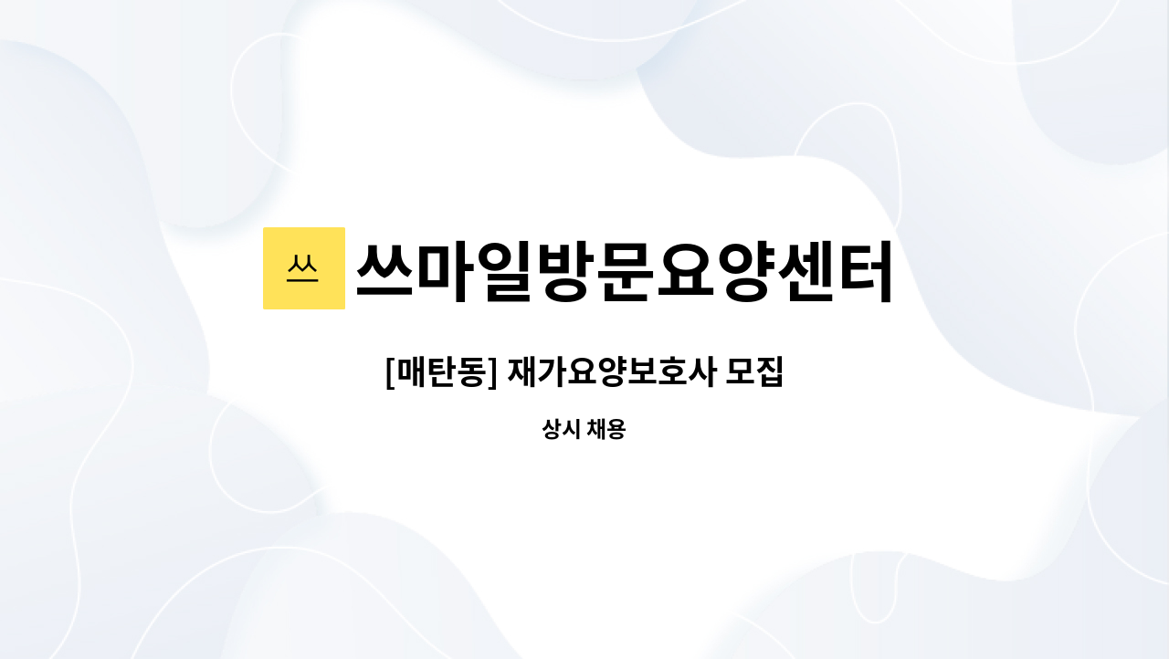 쓰마일방문요양센터 - [매탄동] 재가요양보호사 모집 : 채용 메인 사진 (더팀스 제공)