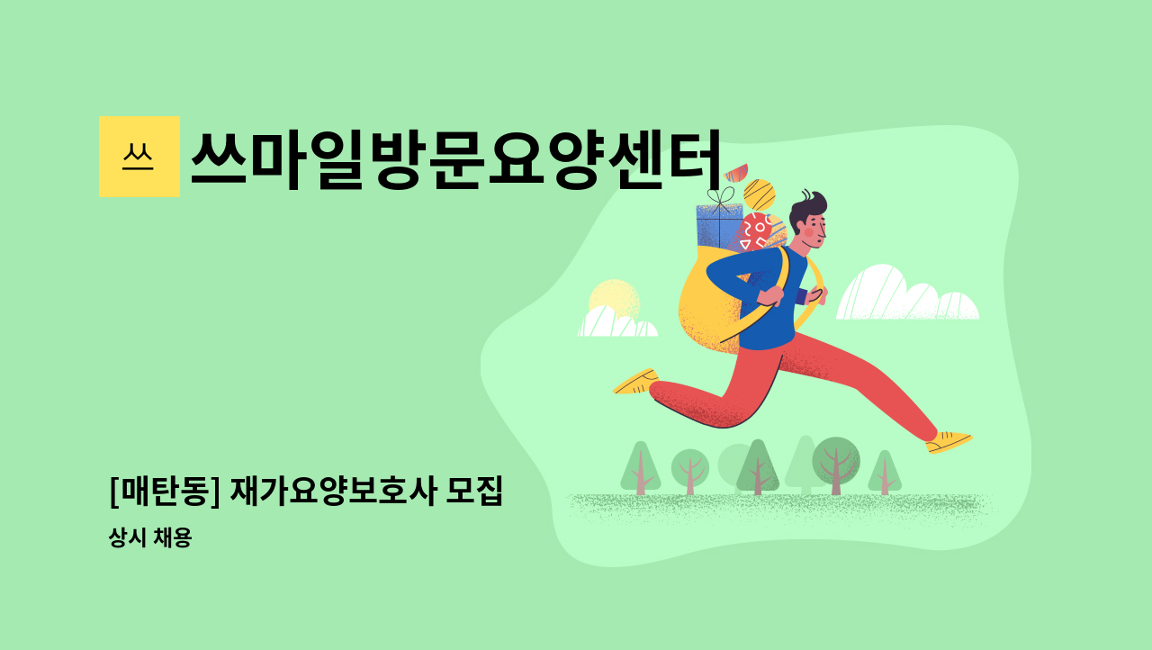쓰마일방문요양센터 - [매탄동] 재가요양보호사 모집 : 채용 메인 사진 (더팀스 제공)