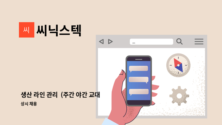 씨닉스텍 - 생산 라인 관리  (주간 야간 교대 근무) : 채용 메인 사진 (더팀스 제공)
