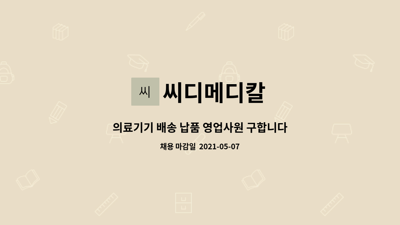 씨디메디칼 - 의료기기 배송 납품 영업사원 구합니다. : 채용 메인 사진 (더팀스 제공)