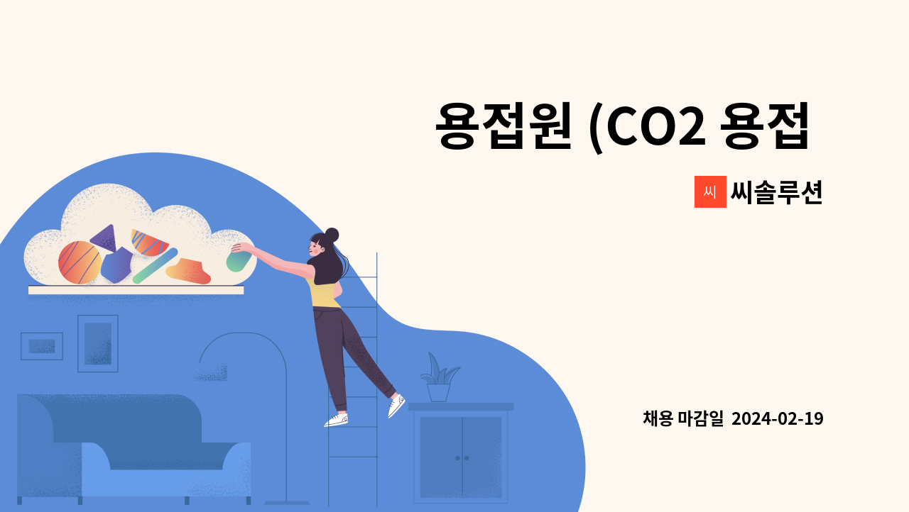 씨솔루션 - 용접원 (CO2 용접 및 알곤 용접) 채용 합니다. : 채용 메인 사진 (더팀스 제공)