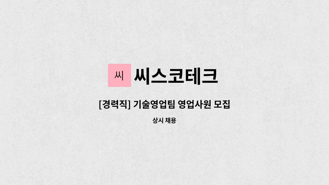 씨스코테크 - [경력직] 기술영업팀 영업사원 모집 : 채용 메인 사진 (더팀스 제공)