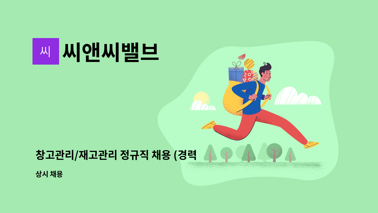 씨앤씨밸브 - 창고관리/재고관리 정규직 채용 (경력무관) : 채용 메인 사진 (더팀스 제공)