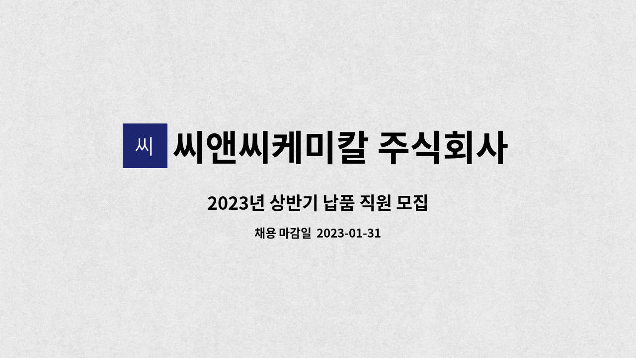 씨앤씨케미칼 주식회사 - 2023년 상반기 납품 직원 모집 : 채용 메인 사진 (더팀스 제공)
