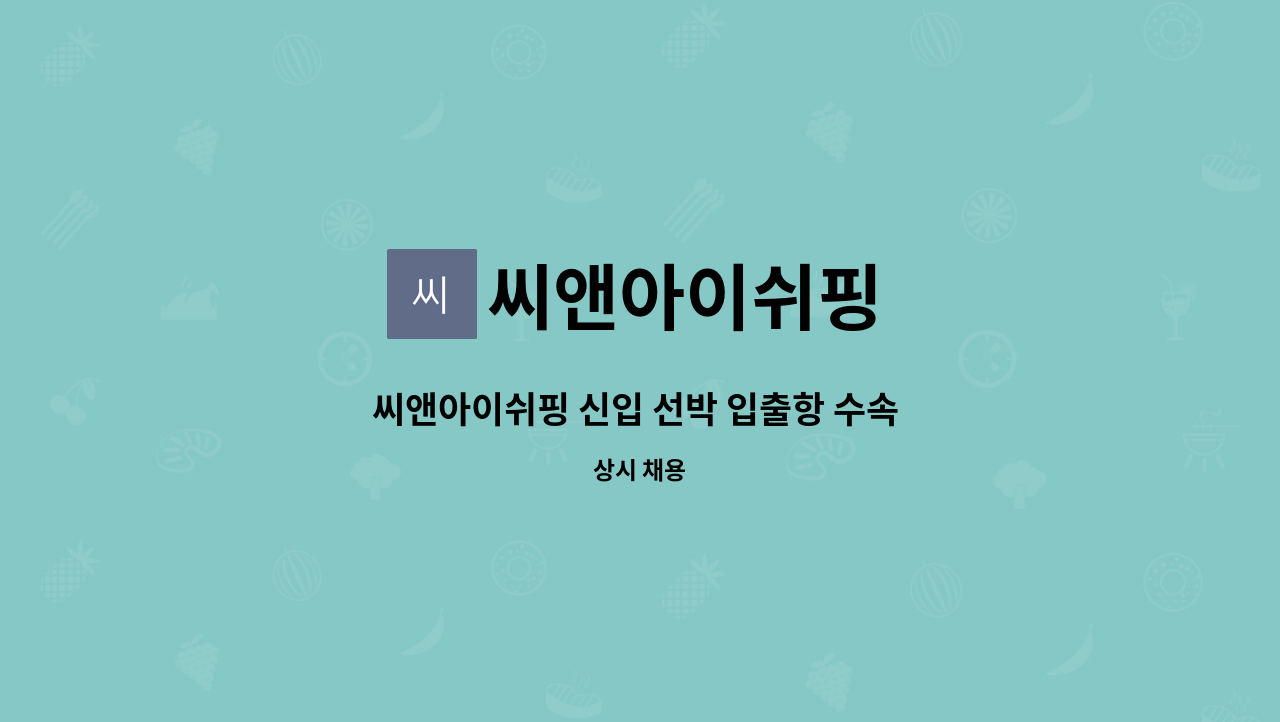 씨앤아이쉬핑 - 씨앤아이쉬핑 신입 선박 입출항 수속 직원 모집합니다. : 채용 메인 사진 (더팀스 제공)