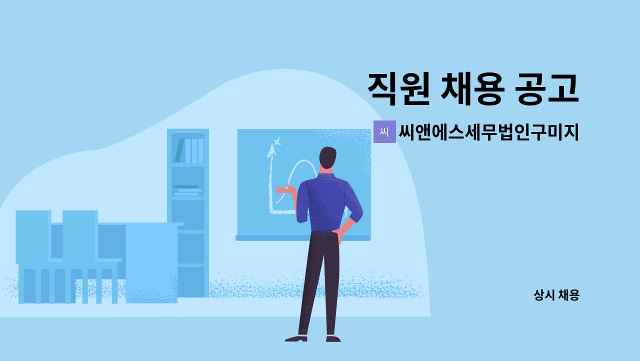 씨앤에스세무법인구미지점 - 직원 채용 공고 : 채용 메인 사진 (더팀스 제공)