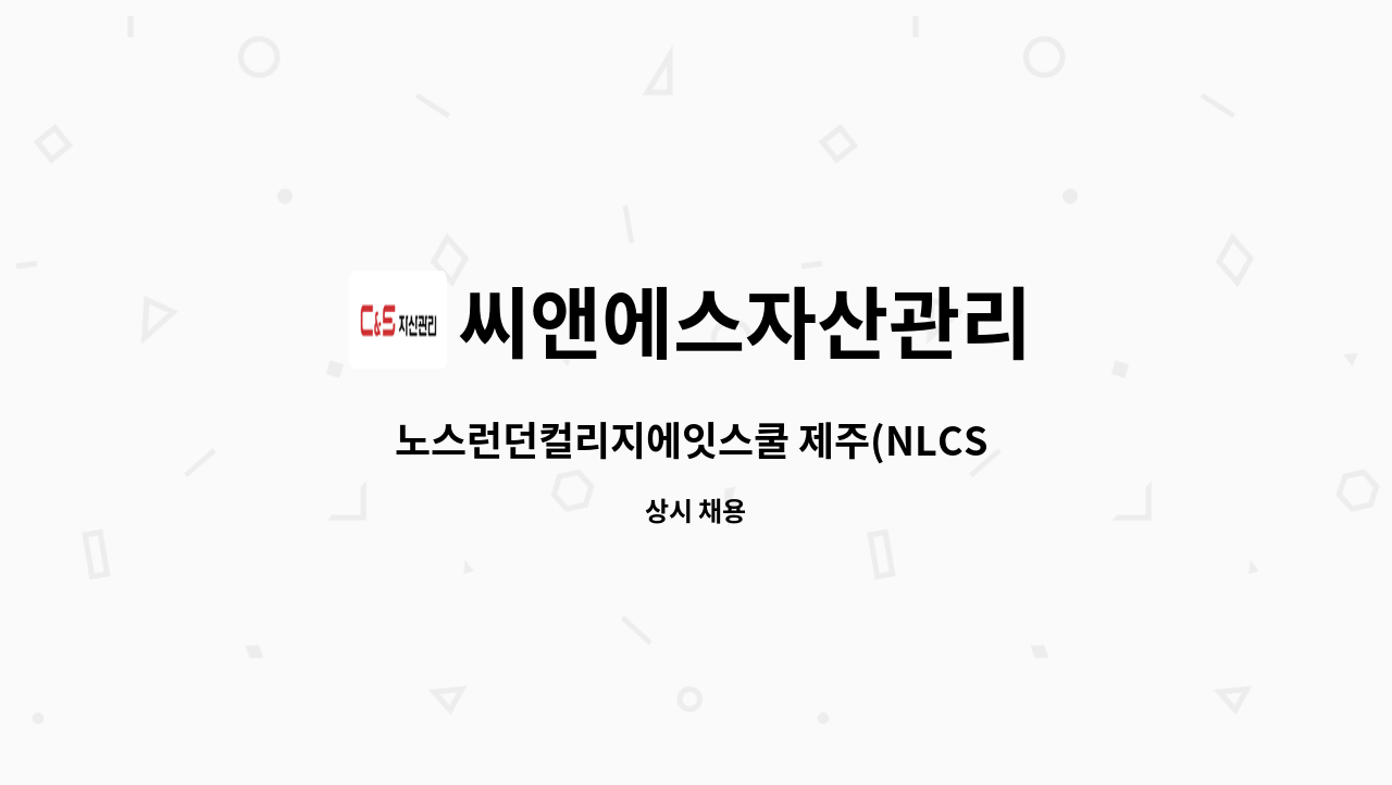 씨앤에스자산관리 - 노스런던컬리지에잇스쿨 제주(NLCS Jeju) 국제학교 현장 관리소장 채용 (주)C&S자산관리 : 채용 메인 사진 (더팀스 제공)