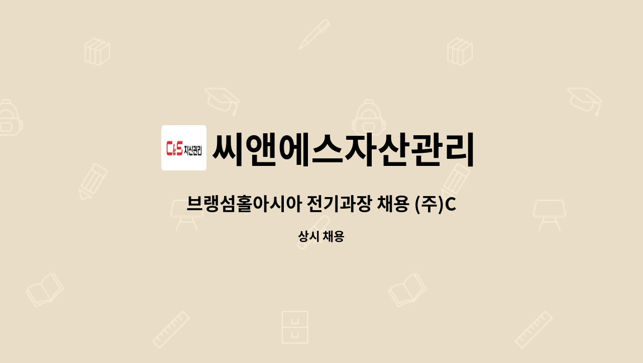 씨앤에스자산관리 - 브랭섬홀아시아 전기과장 채용 (주)C&S자산관리 : 채용 메인 사진 (더팀스 제공)