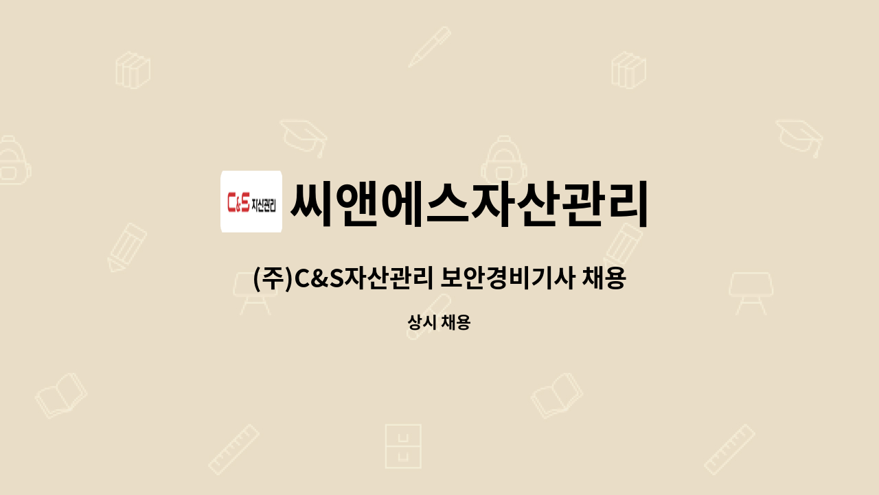 씨앤에스자산관리 - (주)C&S자산관리 보안경비기사 채용(브랭섬홀아시아) : 채용 메인 사진 (더팀스 제공)