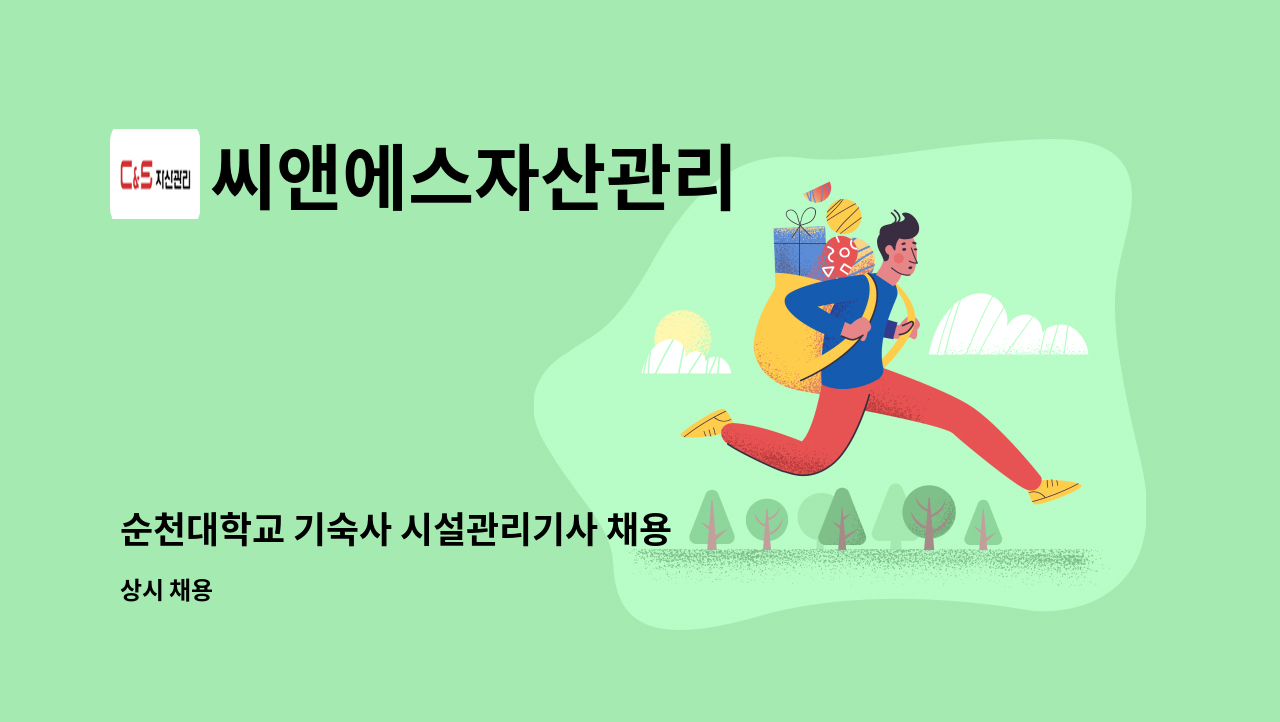 씨앤에스자산관리 - 순천대학교 기숙사 시설관리기사 채용 : 채용 메인 사진 (더팀스 제공)