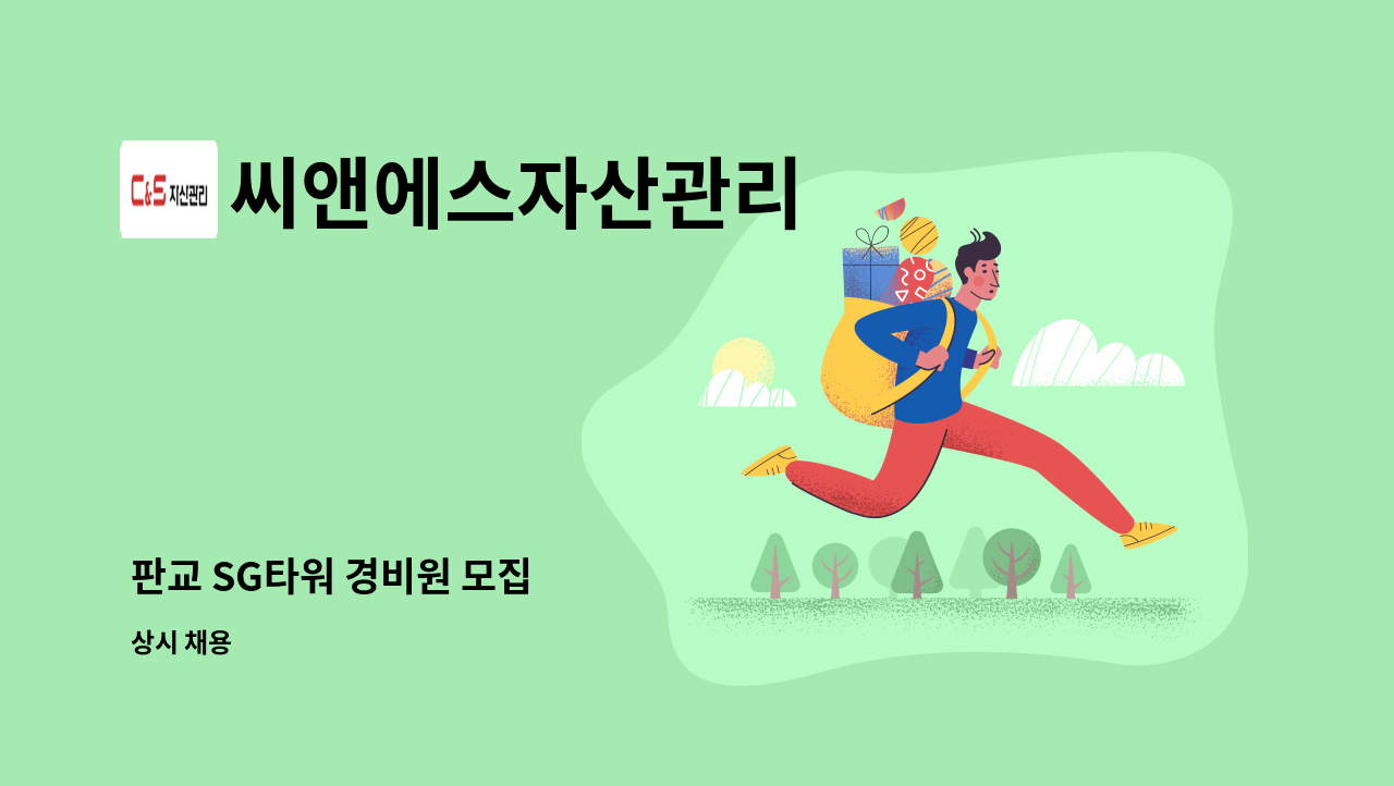 씨앤에스자산관리 - 판교 SG타워 경비원 모집 : 채용 메인 사진 (더팀스 제공)