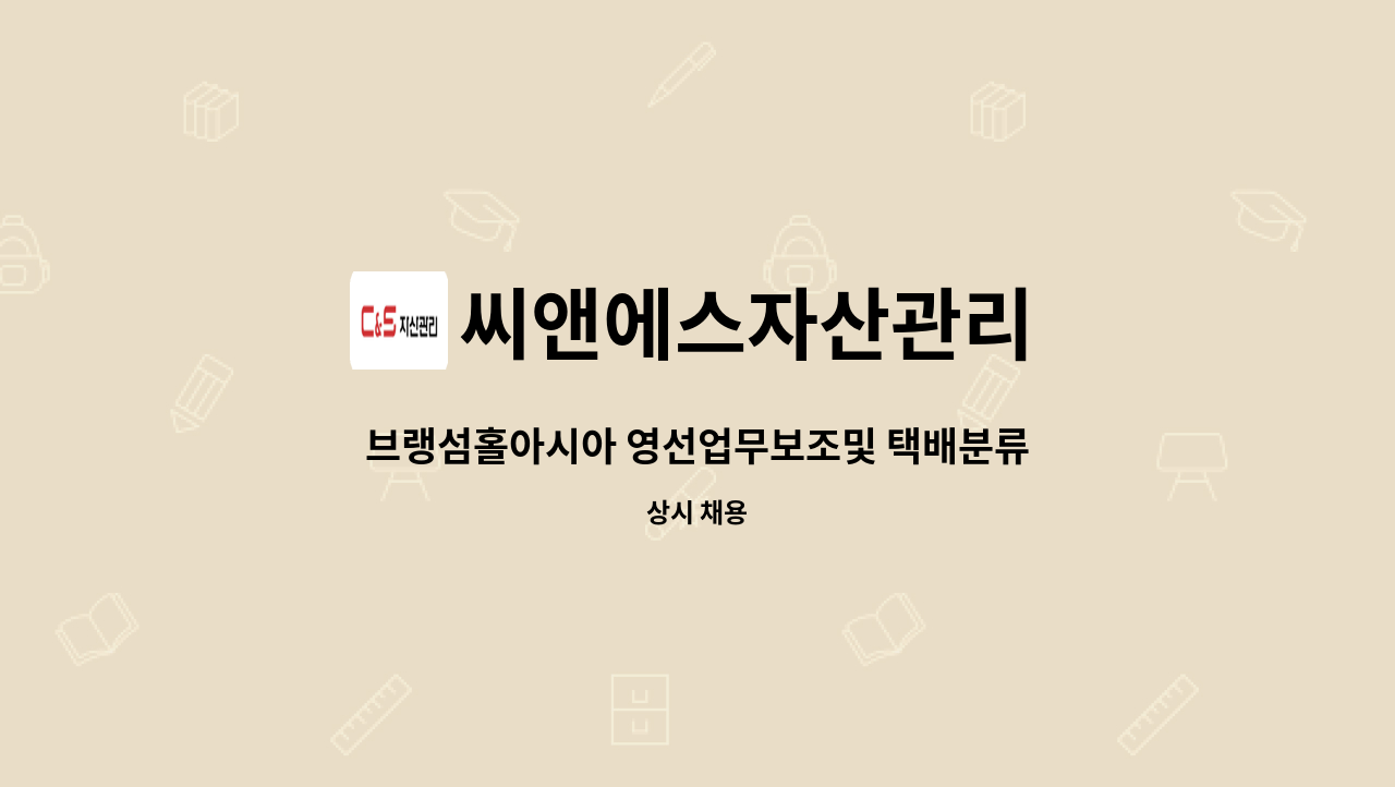 씨앤에스자산관리 - 브랭섬홀아시아 영선업무보조및 택배분류 각 부서 배송 업무 : 채용 메인 사진 (더팀스 제공)