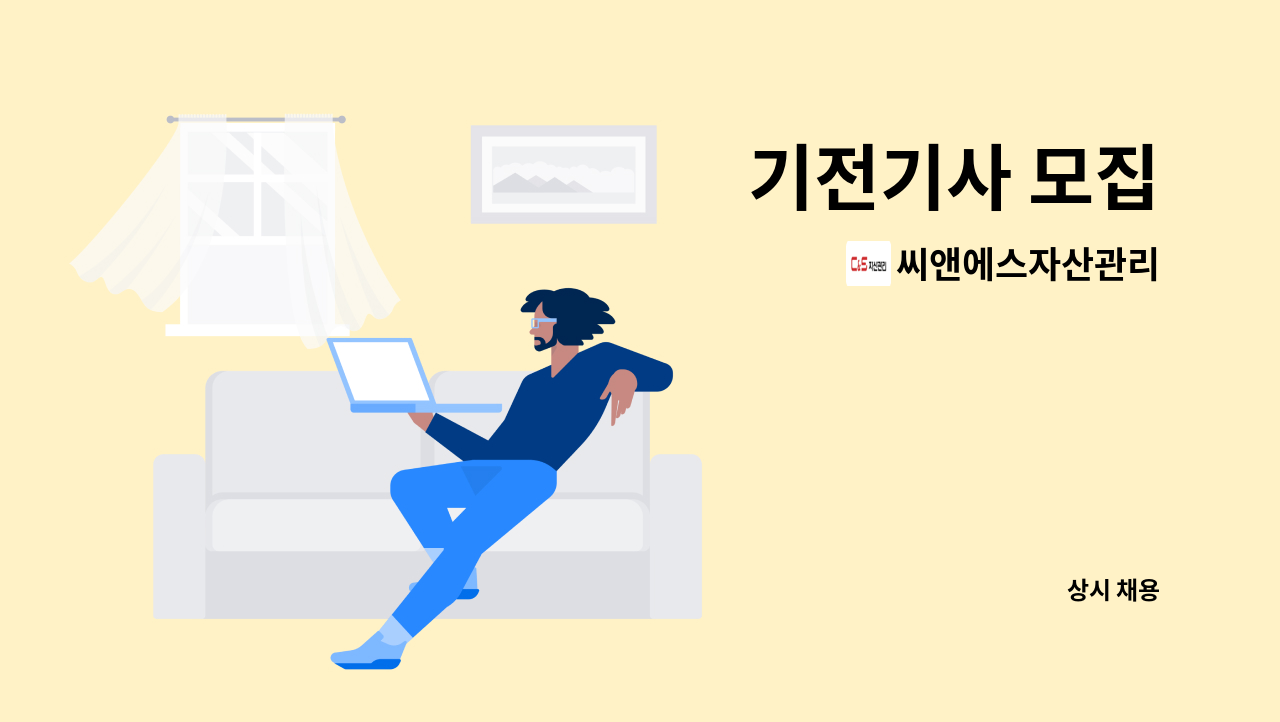 씨앤에스자산관리 - 기전기사 모집 : 채용 메인 사진 (더팀스 제공)